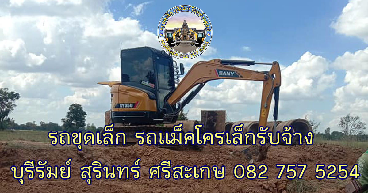 รถแม็คโครเล็กรับจ้างบุรีรัมย์