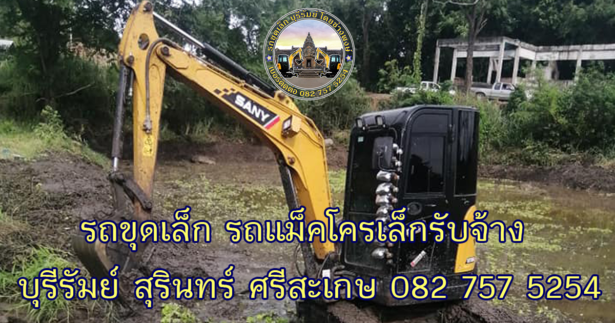 รถขุดเล็กสุรินทร์
