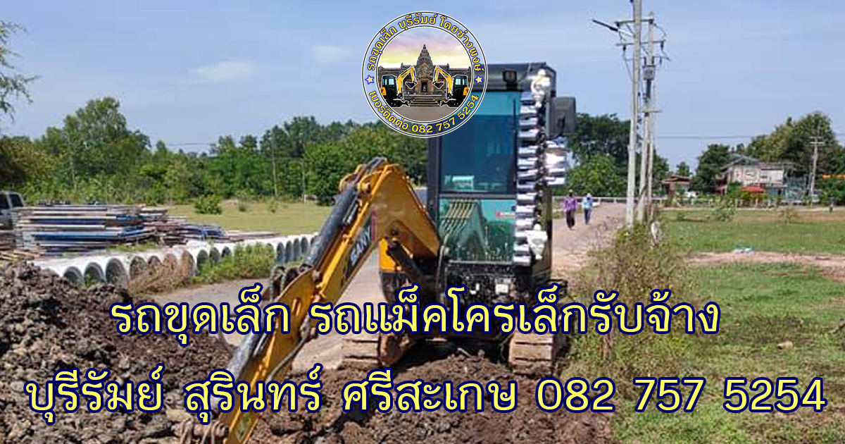รถแม็คโครเล็กรับจ้าง ศรีสะเกษ