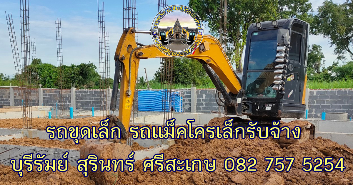 รถขุดเล็กให้เช่าศรีสะเกษ