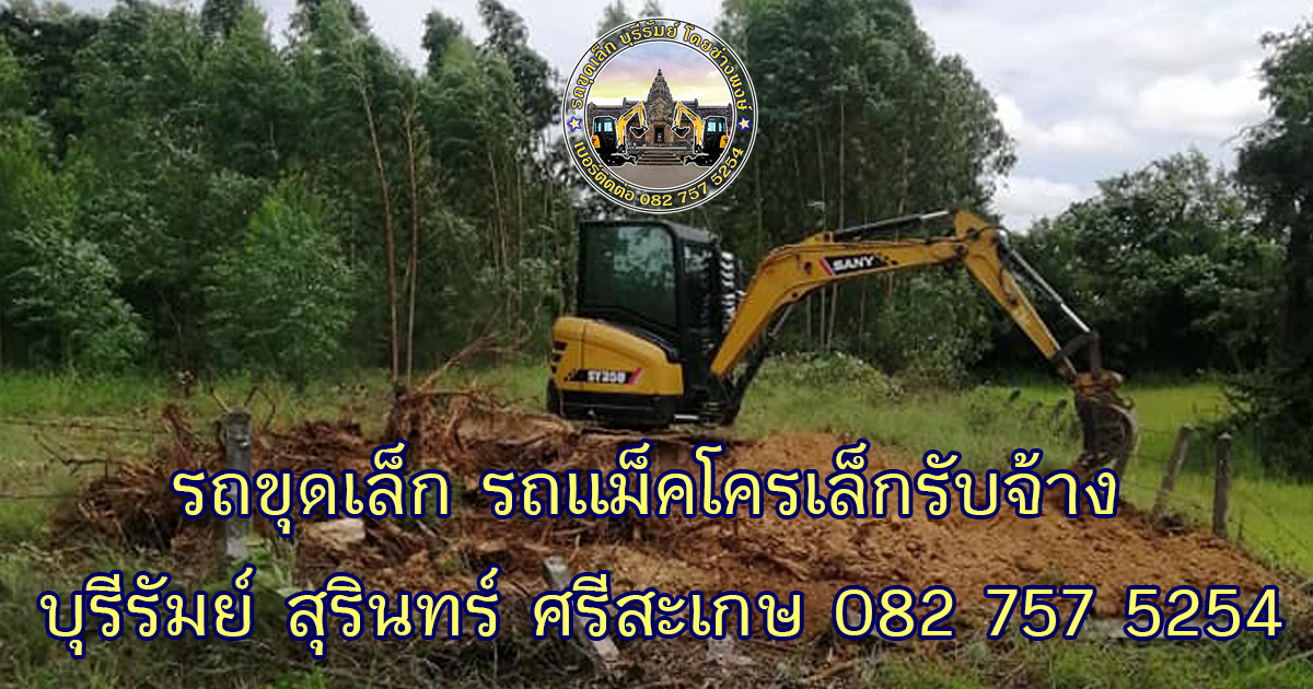 รถขุดเล็กบุรีรัมย์