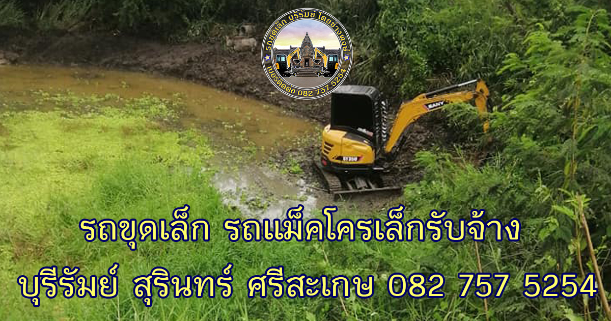 รถขุดเล็กศรีสะเกษ