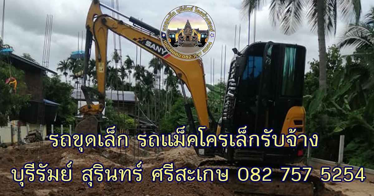 รถแม็คโครเล็กรับจ้างสุรินทร์